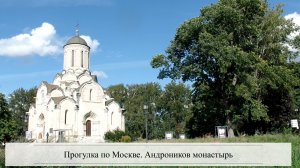 Прогулка по Москве. Андроников монастырь