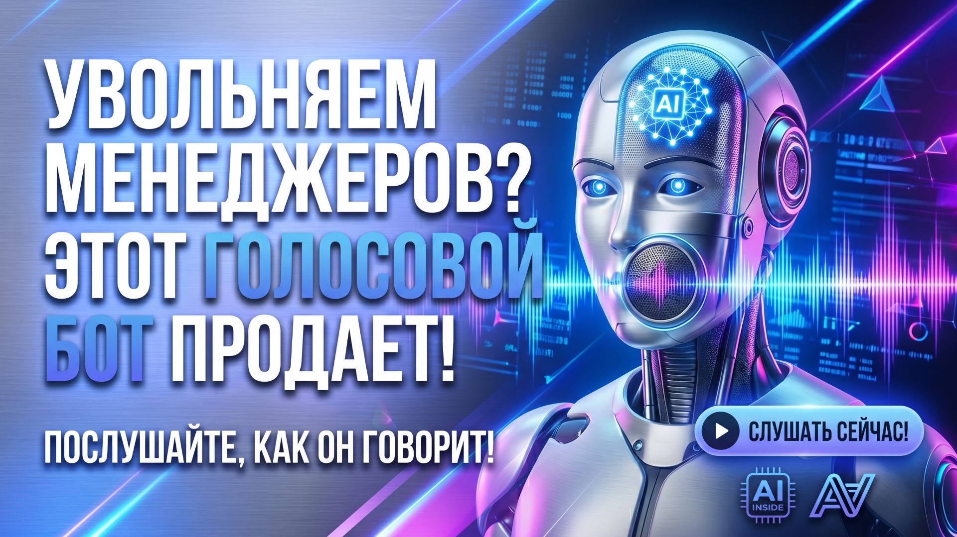 Послушайте, как говорит наш голосовой бот (Не отличить от человека)