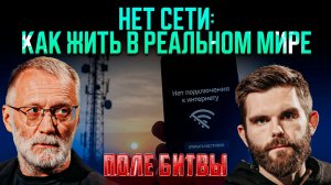 Нет сети: как жить в реальном мире / Поле битвы