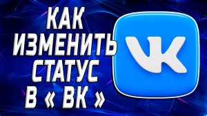 Как Изменить Статус в ВК