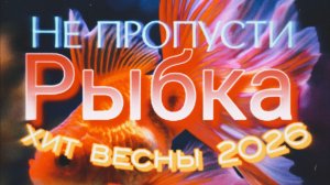 Не пропусти хит весны 2026 Рыбка
