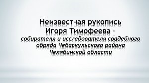 Лекция Сафоновой Н. А. «Неизвестная рукопись Игоря Тимофеева»