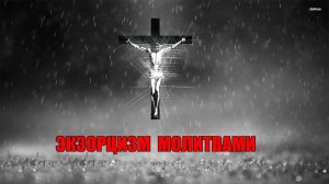 Экзорцизм, вычитка, очищающая молитва. Изгнание бесов!