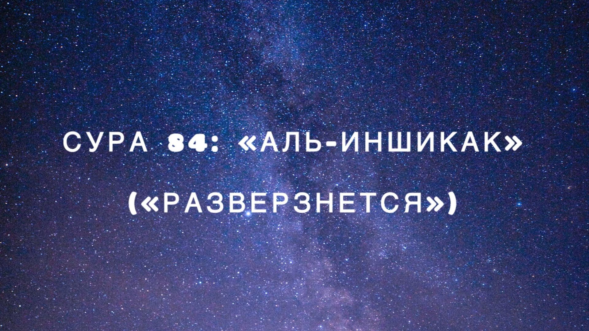 Сура 84: «Аль-Иншикак» («Разверзнется») чтец Мишари Рашид аль-Афаси