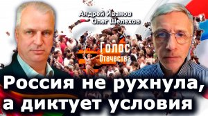 Россия не рухнула, а диктует условия — Андрей Иванов, Олег Шелехов