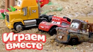 ИГРАЕМ ВМЕСТЕ В ИГРУШКИ МАШИНКИ ИЗ МУЛЬТИКА ТАЧКИ ! ИГРУШЕЧНЫЙ МОЛНИЯ МАККУИН И ДРУЗЬЯ ТАЧКИ !