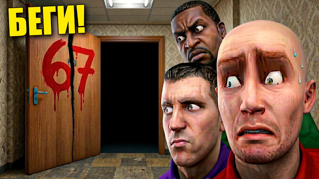 НЕ НОЧУЙ В НОМЕРЕ 67 В ОТЕЛЕ! УГАР И БЕЗУМИЕ В Garry`s Mod