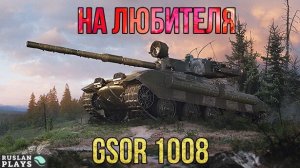 НЕПЛОХОЙ, НО ЕСТЬ НЮАНСЫ 🔥 GSOR 1008