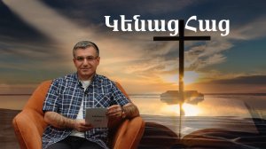 Կենաց Հաց / Շարժիչ ուժը
