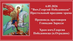 6.05.2026 «Вмч.Георгий Победоносец» Престольный праздник храма.Проповедь протоиерея Геннадия Заридзе