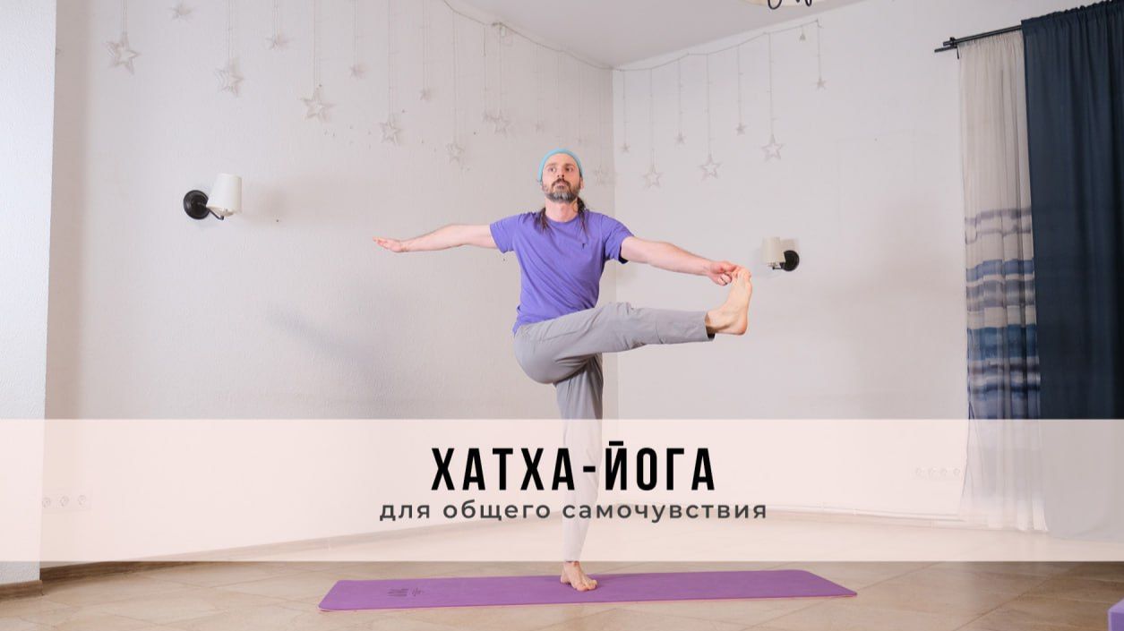Хатха-йога №75 | Для общего самочувствия