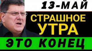 С утра началось, 7-минут назад срочно! Скотт Риттер