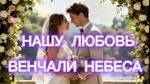 НАШУ ЛЮБОВЬ ВЕНЧАЛИ НЕБЕСА 💖🕊✨️