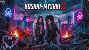 песня («Кошки-мышки 2 «) в стиле (группы Neverlove)
