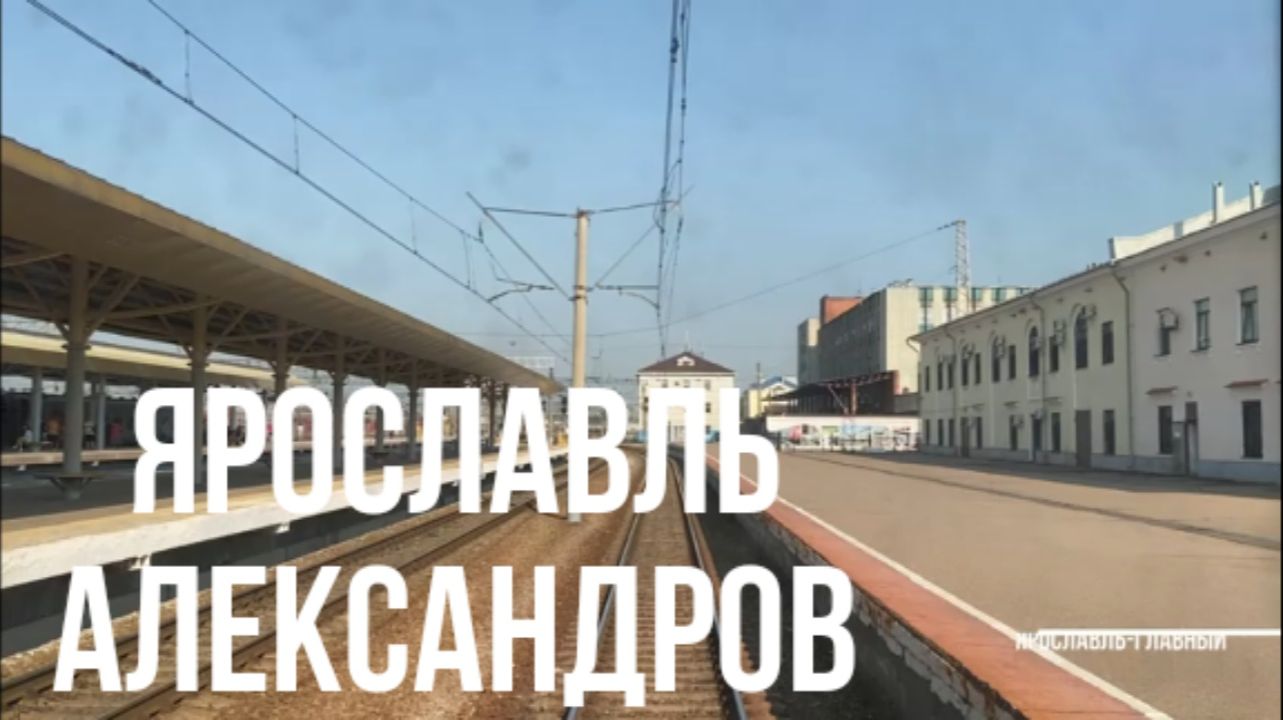 Ярославль - Александров