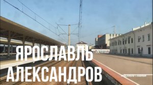 Ярославль - Александров