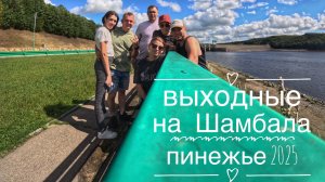 Выходные на Шамбала Пинежье 2025