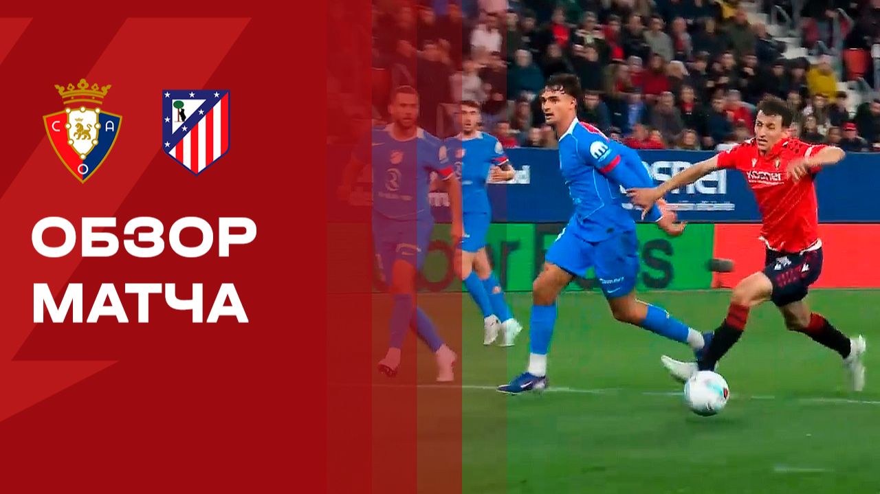 Осасуна - Атлетико. Обзор матча чемпионата Испании 12.05.2026