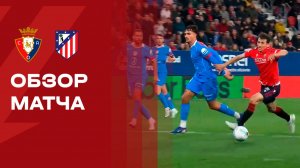 Осасуна - Атлетико. Обзор матча чемпионата Испании 12.05.2026