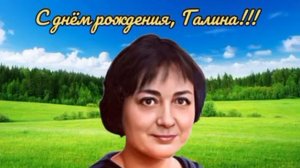 С днем рождения, Галина. Вячеслав Деревенский