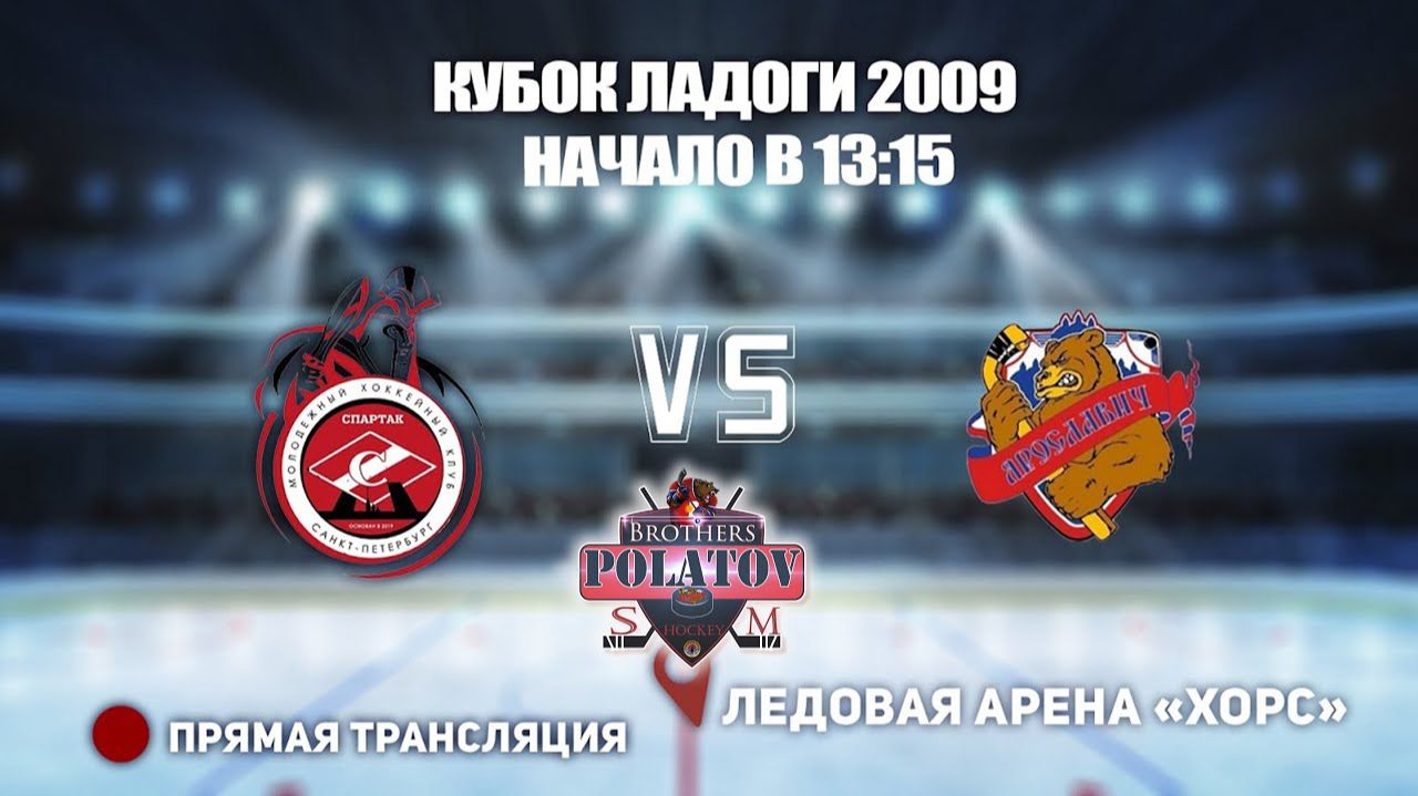 4.🏆 КУБОК ЛАДОГИ 2009 🥅 СПАРТАК 🆚 ЯРОСЛАВИЧ📍 Арена «ХОРС