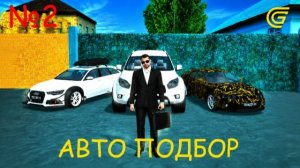 ЛУЧШИЕ ТАЧКИ ДО 5 МИЛЛИОНОВ В ГРАНД МОБАЙЛ,АВТОПОДБОР ОТ ДЕДА
