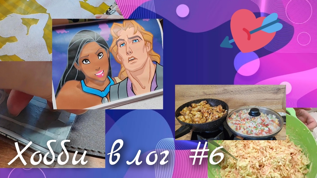 Хобби влог #6. 🎆9 мая🎆 Готовлю вкусности смотреть онлайн