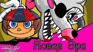 Новая Эра (комикс fnaf 2 часть)