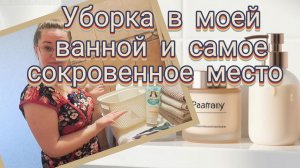 Наконец-то покажу вам мои кремы и уходовые средства. Как убираюсь в ванной