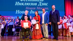 Фестиваль «Инклюзив Дэнс Новая Москва. Новое дыхание»