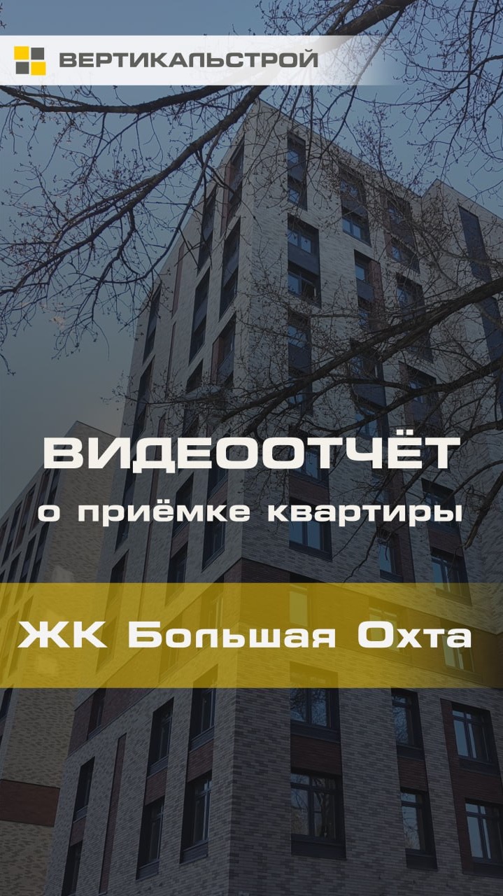 Приёмка квартиры Большая Охта от ЛСР - ВЕРТИКАЛЬСТРОЙ