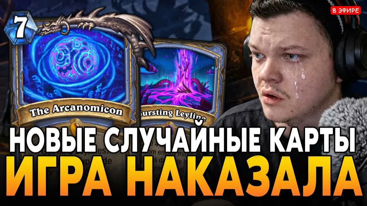 Это видео об игре! Как получить бесплатные паки! SilverName играет в Hearthstone