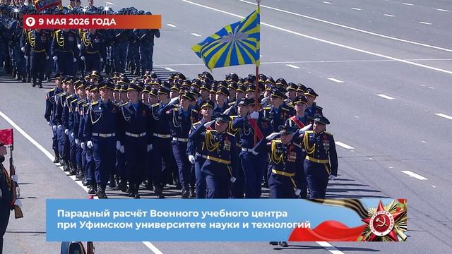 Парадныи расчет Военного учебного центра УУНиТ на параде в Уфе