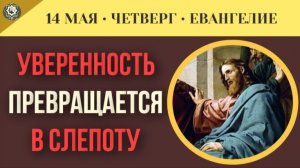 Ловушка «зрячих» Как наша уверенность в правоте превращается в слепоту I 14 мая (5 минут)