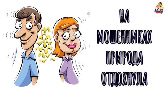 НА МОШЕННИКАХ ПРИРОДА ОТДОХНУЛА