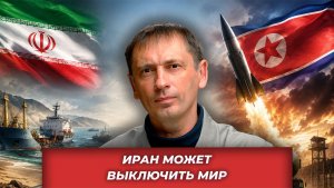 Иран держит все коммуникации, мёртвый Ким ответит ядеркой, ЕС признал катастрофу| AfterShock.news