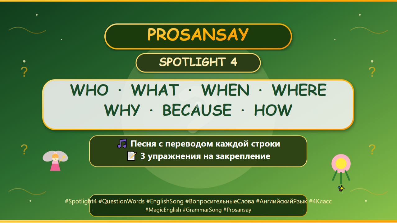 🎵 QUESTION WORDS SONG ⋮ Вопросительные слова | SPOTLIGHT 4 | Песня с переводом и упражнениями