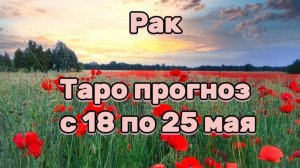 РАК 💕 таро прогноз с 18 по 25 мая! #таро #любовь #раскладтаро