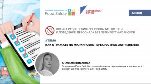Вебинар 13.05.26: КАК ОТРАЗИТЬ НА МАРКИРОВКЕ ПЕРЕКРЕСТНОЕ ЗАГРЯЗНЕНИЕ?