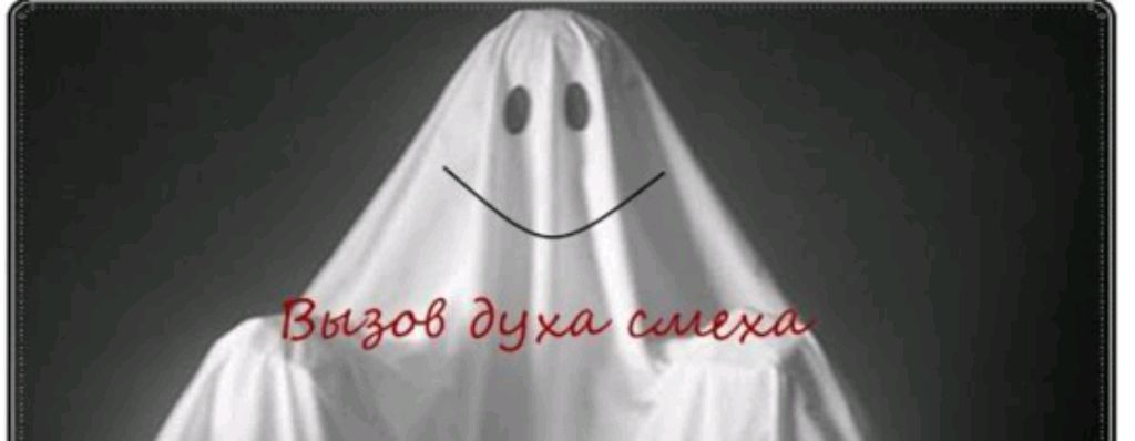 ВЫЗОВ ДУХА СМЕХА