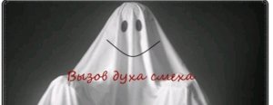 ВЫЗОВ ДУХА СМЕХА