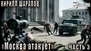 Кирилл Шарапов Москва атакует (Часть 3)