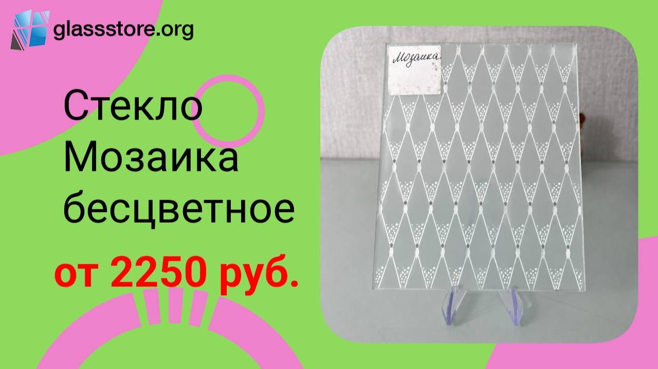 Стекло Мозайка б/цв.