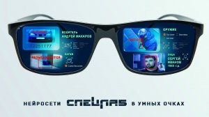Умные очки Спецлаб распознают лица, номера автомобилей, обнаруживают оружие, багаж...