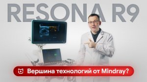 Обзор Mindray Resona R9: что может флагманский УЗИ аппарат?