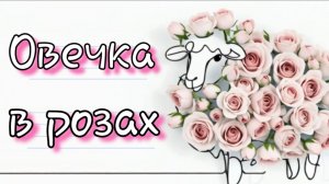 Овечка в розах.