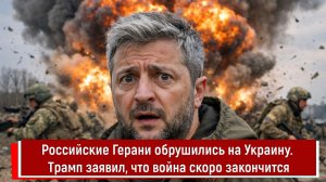 Российские Герани обрушились на Украину. Трамп заявил, что война скоро закончится