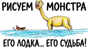 РИСУЕМ ДЛИННОШЕЕГО МОНСТРА ✍️😱 Его лодка... его судьба!
