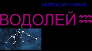 ГОРОСКОП НА МАЙ 2026 ДЛЯ ЗНАКА ВОДОЛЕЙ