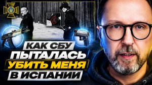 АНАТОЛИЙ ШАРИЙ: КАК СБУ ПЫТАЛАСЬ УБИТЬ МЕНЯ В ИСПАНИИ.